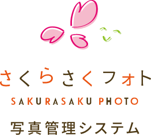 さくらさくフォト 写真管理システム